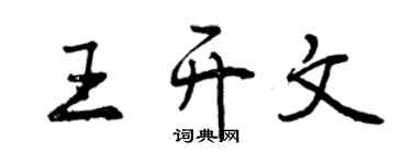 曾庆福王开文行书个性签名怎么写