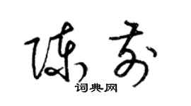 梁锦英陈前草书个性签名怎么写