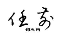 梁锦英任前草书个性签名怎么写