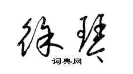梁锦英徐琴草书个性签名怎么写