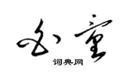 梁锦英白童草书个性签名怎么写