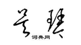 梁锦英吴琴草书个性签名怎么写