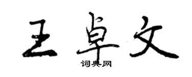 曾庆福王卓文行书个性签名怎么写