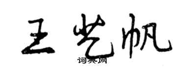 曾庆福王艺帆行书个性签名怎么写