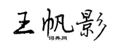 曾庆福王帆影行书个性签名怎么写