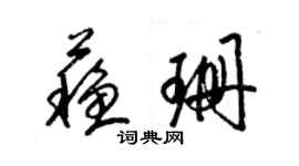 梁锦英苏珊草书个性签名怎么写