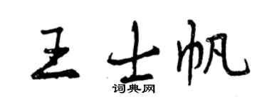 曾庆福王士帆行书个性签名怎么写