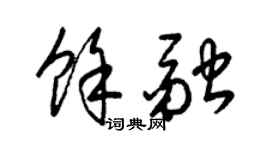 梁锦英余融草书个性签名怎么写