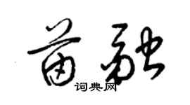 梁锦英苗融草书个性签名怎么写