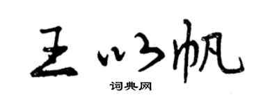 曾庆福王以帆行书个性签名怎么写