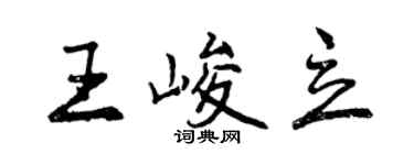 曾庆福王峻立行书个性签名怎么写