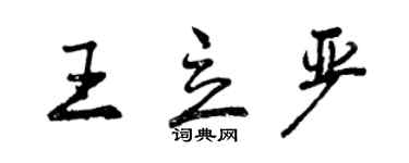 曾庆福王立严行书个性签名怎么写