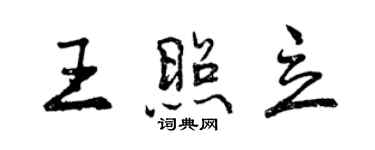 曾庆福王照立行书个性签名怎么写