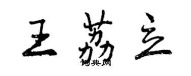 曾庆福王荔立行书个性签名怎么写