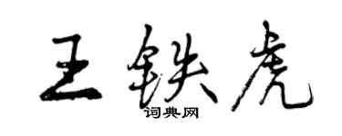 曾庆福王铁虎行书个性签名怎么写