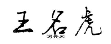 曾庆福王名虎行书个性签名怎么写