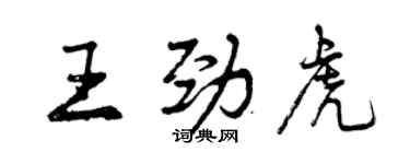 曾庆福王劲虎行书个性签名怎么写