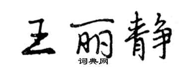 曾庆福王丽静行书个性签名怎么写