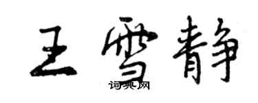 曾庆福王雪静行书个性签名怎么写