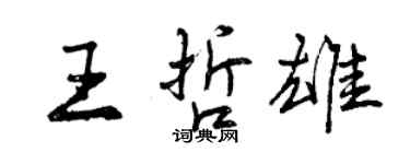 曾庆福王哲雄行书个性签名怎么写