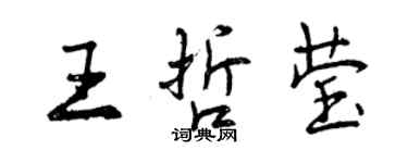 曾庆福王哲莹行书个性签名怎么写