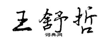 曾庆福王舒哲行书个性签名怎么写