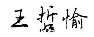 曾庆福王哲愉行书个性签名怎么写