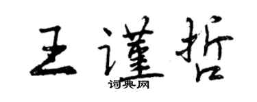曾庆福王谨哲行书个性签名怎么写