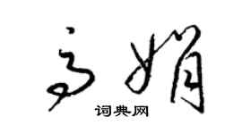 梁锦英高娟草书个性签名怎么写