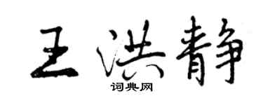 曾庆福王洪静行书个性签名怎么写