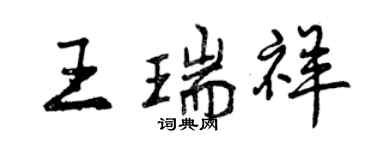曾庆福王瑞祥行书个性签名怎么写