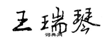 曾庆福王瑞琴行书个性签名怎么写