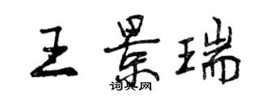 曾庆福王景瑞行书个性签名怎么写