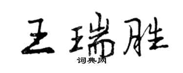 曾庆福王瑞胜行书个性签名怎么写