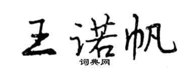 曾庆福王诺帆行书个性签名怎么写
