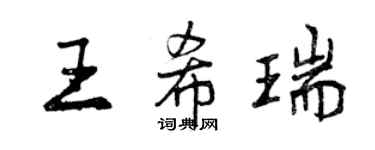曾庆福王希瑞行书个性签名怎么写