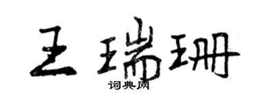 曾庆福王瑞珊行书个性签名怎么写