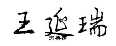曾庆福王延瑞行书个性签名怎么写