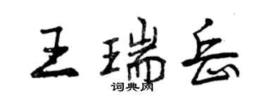 曾庆福王瑞岳行书个性签名怎么写