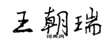 曾庆福王朝瑞行书个性签名怎么写