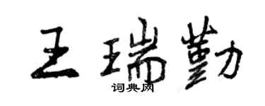 曾庆福王瑞勤行书个性签名怎么写