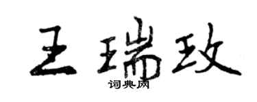 曾庆福王瑞玫行书个性签名怎么写
