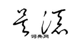 梁锦英吴添草书个性签名怎么写