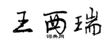 曾庆福王西瑞行书个性签名怎么写