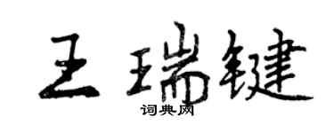曾庆福王瑞键行书个性签名怎么写