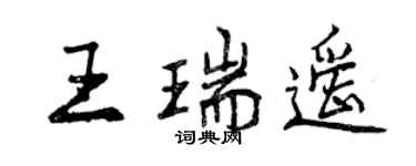 曾庆福王瑞遥行书个性签名怎么写