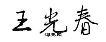 曾庆福王光春行书个性签名怎么写