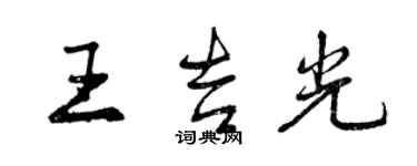 曾庆福王吉光行书个性签名怎么写