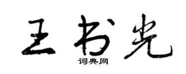 曾庆福王书光行书个性签名怎么写