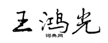 曾庆福王鸿光行书个性签名怎么写